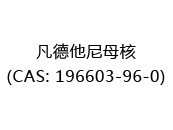 凡德他尼母核(CAS: 192025-07-08)